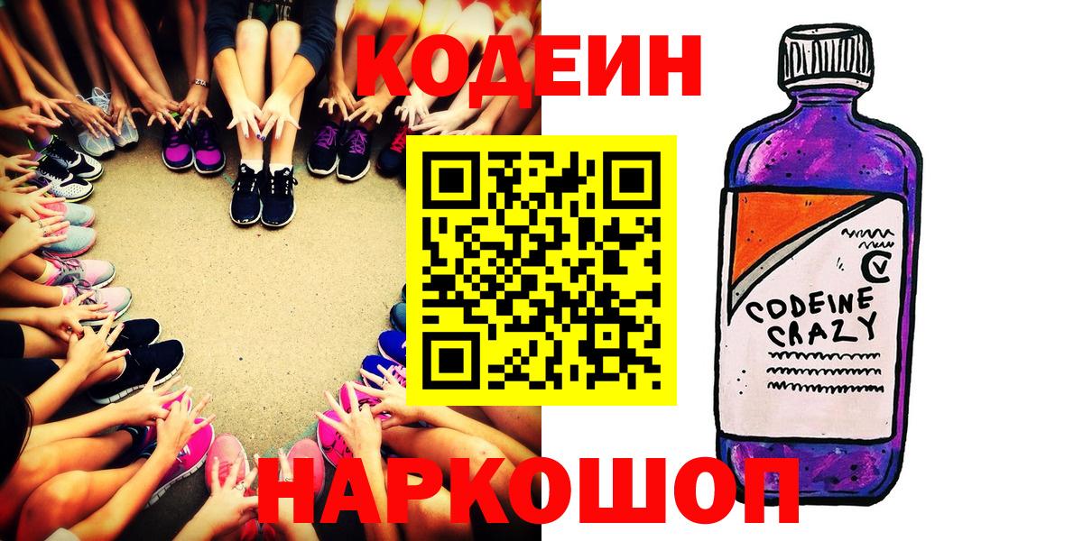 Сарапул  Кодеин напиток Lean (лин)  Вход с VPN  Codein Purple Drank 